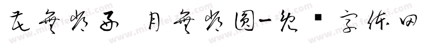 花無常好 月無常圓字体转换